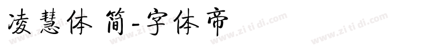 凌慧体 简字体转换